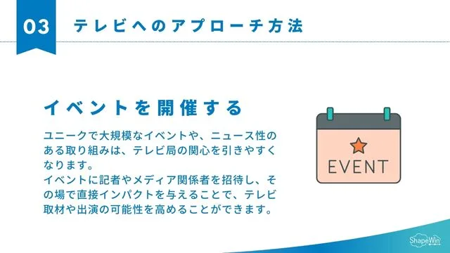 テレビへのアプローチ方法＿プレスリリースイベント